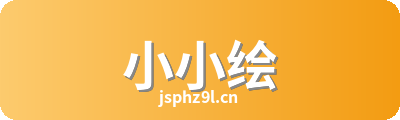 小小绘