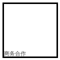 小小绘商务合作